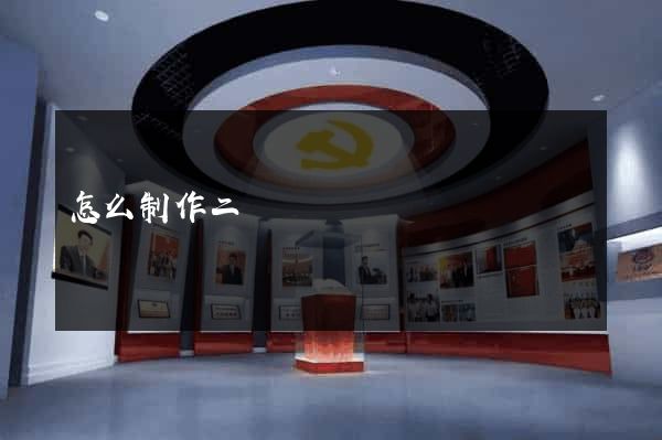 怎么制作二級網頁