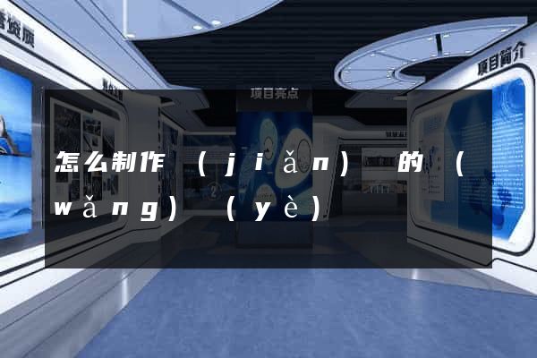 怎么制作簡(jiǎn)單的網(wǎng)頁(yè)