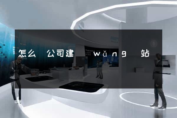 怎么給公司建網(wǎng)站