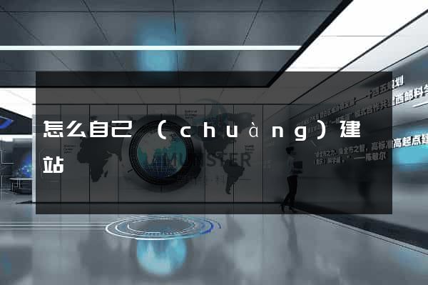 怎么自己創(chuàng)建網站