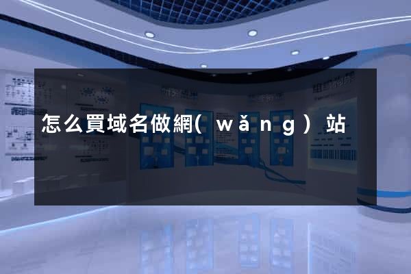 怎么買域名做網(wǎng)站