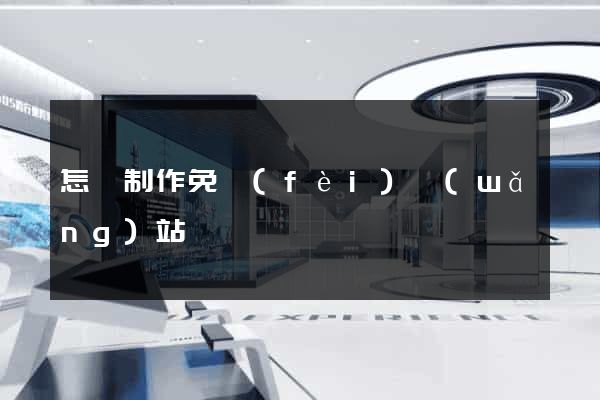 怎樣制作免費(fèi)網(wǎng)站