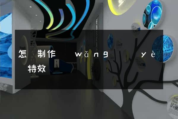 怎樣制作網(wǎng)頁(yè)特效