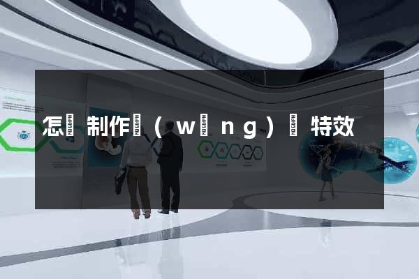 怎樣制作網(wǎng)頁特效