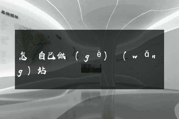 怎樣自己做個(gè)網(wǎng)站