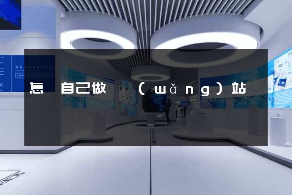 怎樣自己做個網(wǎng)站