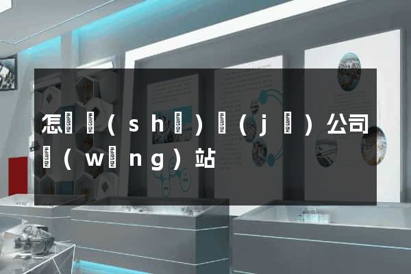 怎樣設(shè)計(jì)公司網(wǎng)站