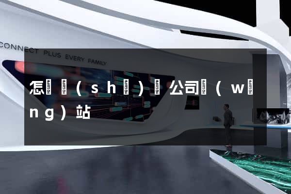 怎樣設(shè)計公司網(wǎng)站