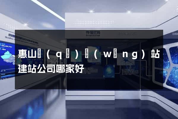 惠山區(qū)網(wǎng)站建站公司哪家好