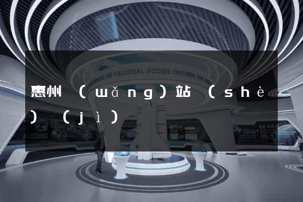 惠州網(wǎng)站設(shè)計(jì)