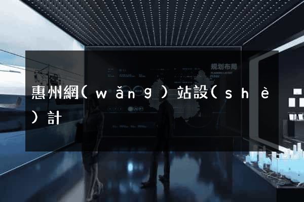 惠州網(wǎng)站設(shè)計