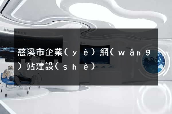 慈溪市企業(yè)網(wǎng)站建設(shè)