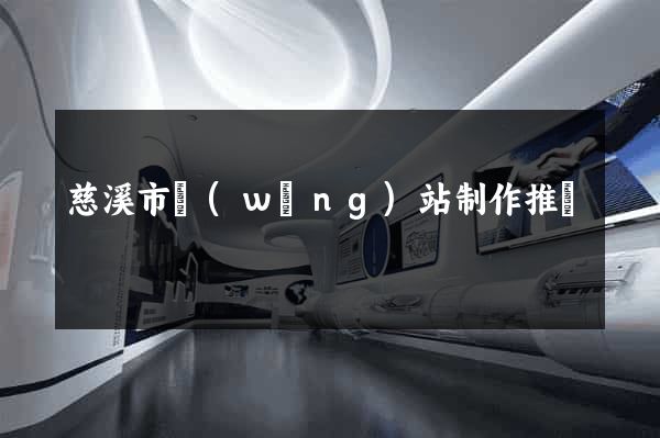 慈溪市網(wǎng)站制作推廣