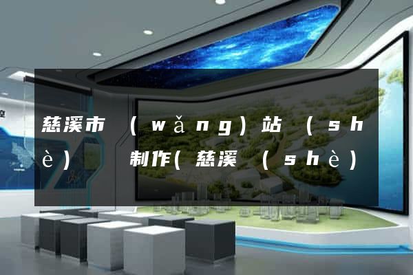 慈溪市網(wǎng)站設(shè)計與制作(慈溪設(shè)計師協(xié)會)