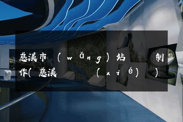 慈溪市網(wǎng)站設計與制作(慈溪設計師協(xié)會)