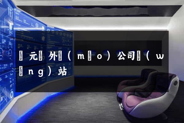 慶元縣外貿(mào)公司網(wǎng)站