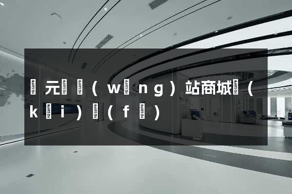 慶元縣網(wǎng)站商城開(kāi)發(fā)
