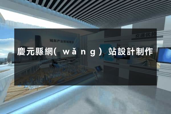 慶元縣網(wǎng)站設計制作