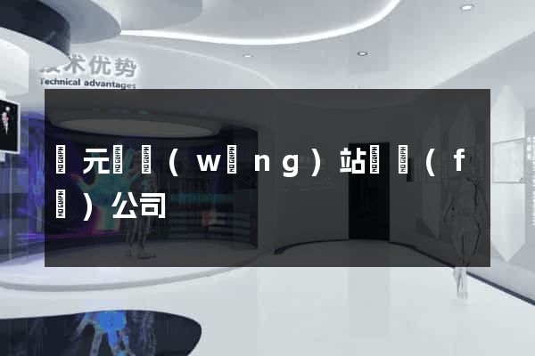 慶元縣網(wǎng)站開發(fā)公司