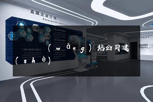 懷寧縣網(wǎng)站公司建設(shè)