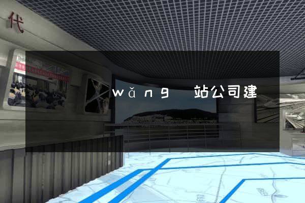 懷寧縣網(wǎng)站公司建設
