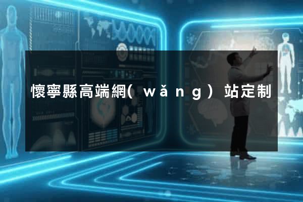 懷寧縣高端網(wǎng)站定制