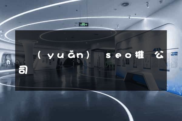 懷遠(yuǎn)縣seo推廣公司