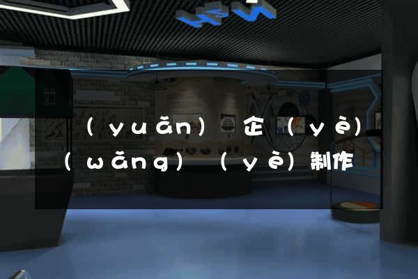 懷遠(yuǎn)縣企業(yè)網(wǎng)頁(yè)制作