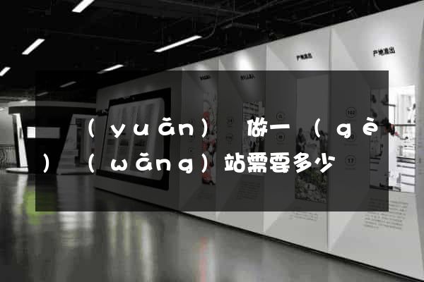 懷遠(yuǎn)縣做一個(gè)網(wǎng)站需要多少錢