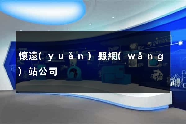 懷遠(yuǎn)縣網(wǎng)站公司
