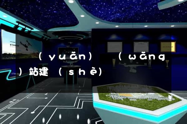 懷遠(yuǎn)縣網(wǎng)站建設(shè)