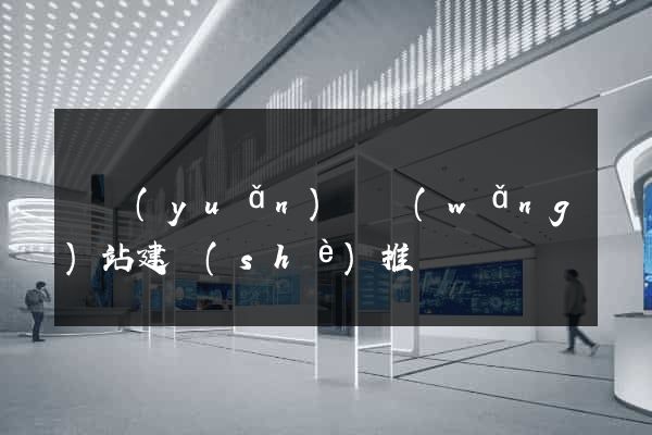 懷遠(yuǎn)縣網(wǎng)站建設(shè)推廣