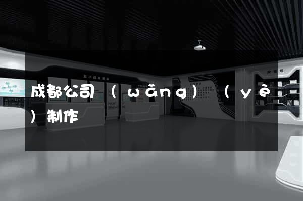 成都公司網(wǎng)頁(yè)制作