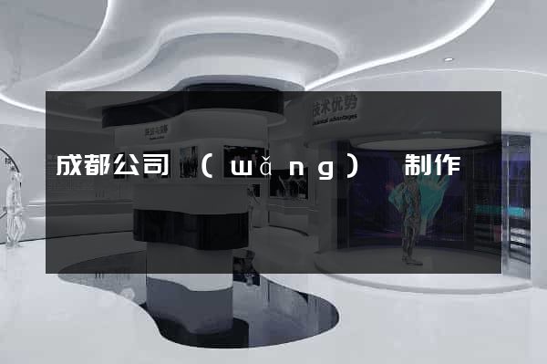 成都公司網(wǎng)頁制作