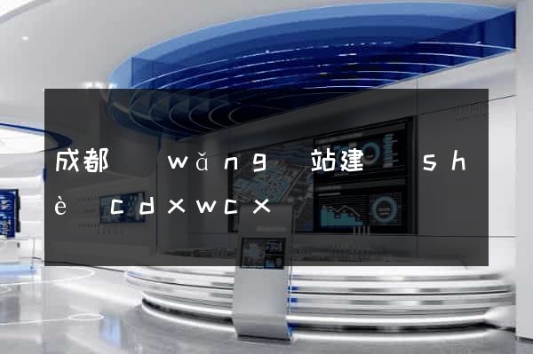 成都網(wǎng)站建設(shè)cdxwcx