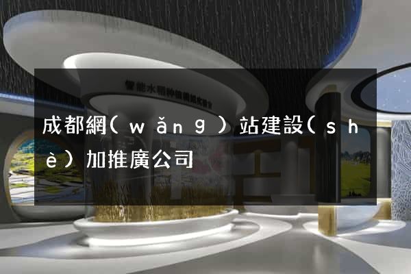 成都網(wǎng)站建設(shè)加推廣公司