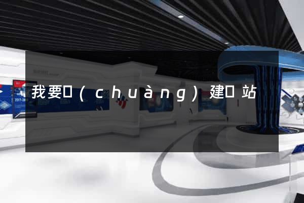 我要創(chuàng)建網站