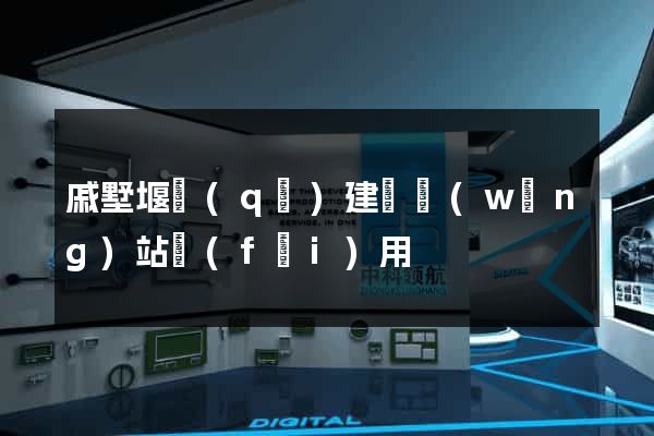 戚墅堰區(qū)建個網(wǎng)站費(fèi)用