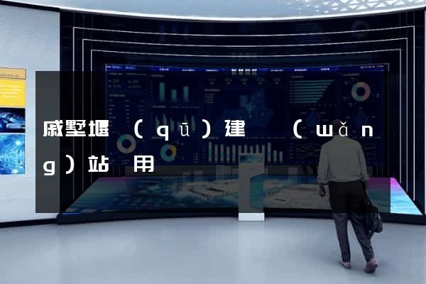 戚墅堰區(qū)建個網(wǎng)站費用