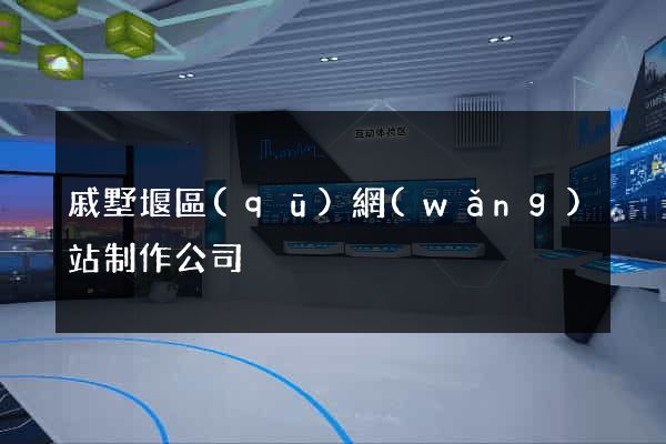 戚墅堰區(qū)網(wǎng)站制作公司