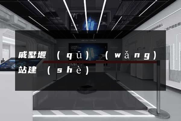 戚墅堰區(qū)網(wǎng)站建設(shè)