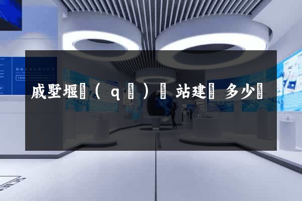 戚墅堰區(qū)網站建設多少錢