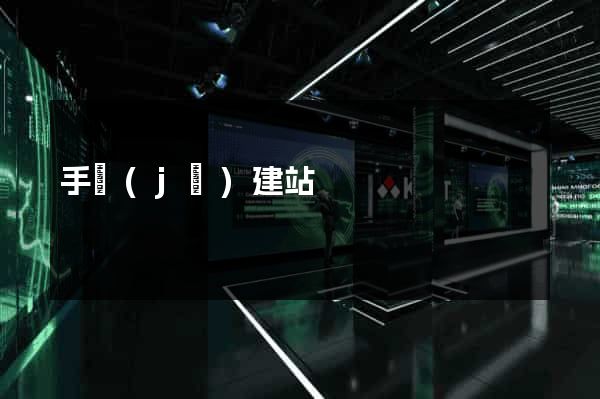 手機(jī)建站