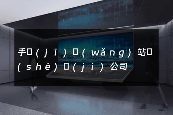 手機(jī)網(wǎng)站設(shè)計(jì)公司