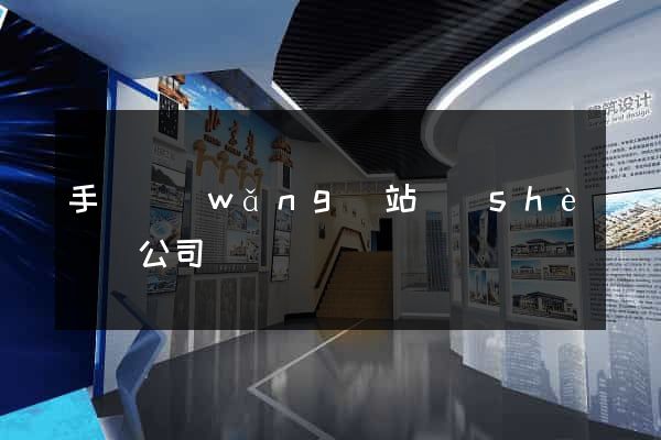 手機網(wǎng)站設(shè)計公司