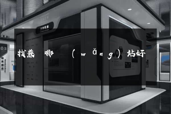 找兼職哪個網(wǎng)站好