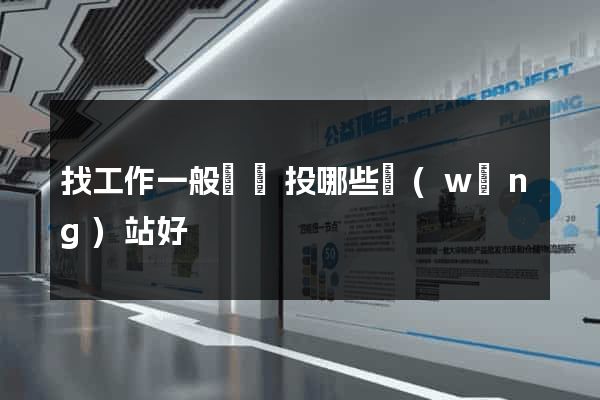 找工作一般簡歷投哪些網(wǎng)站好