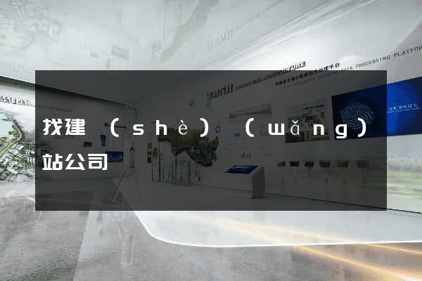 找建設(shè)網(wǎng)站公司