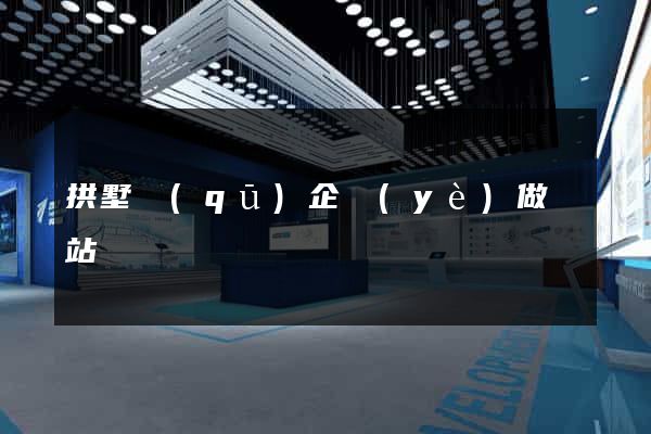 拱墅區(qū)企業(yè)做網站