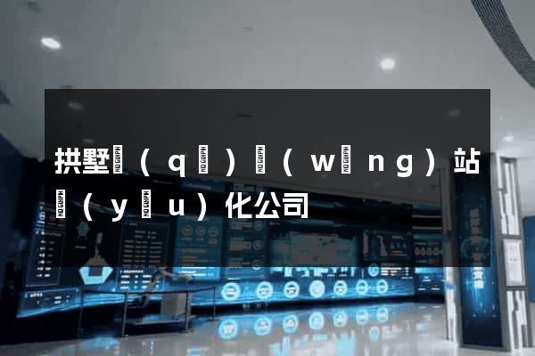 拱墅區(qū)網(wǎng)站優(yōu)化公司